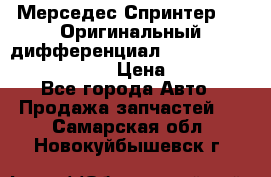 Мерседес Спринтер 319 Оригинальный дифференциал 48:13 I = 3.692 fz 741412 › Цена ­ 235 000 - Все города Авто » Продажа запчастей   . Самарская обл.,Новокуйбышевск г.